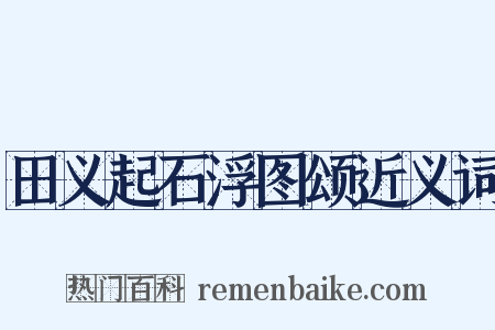 田义起石浮图颂近义词是什么意思的图片